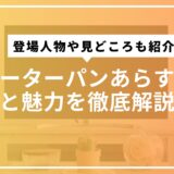 ピーターパンあらすじと魅力を徹底解説！登場人物や見どころも紹介